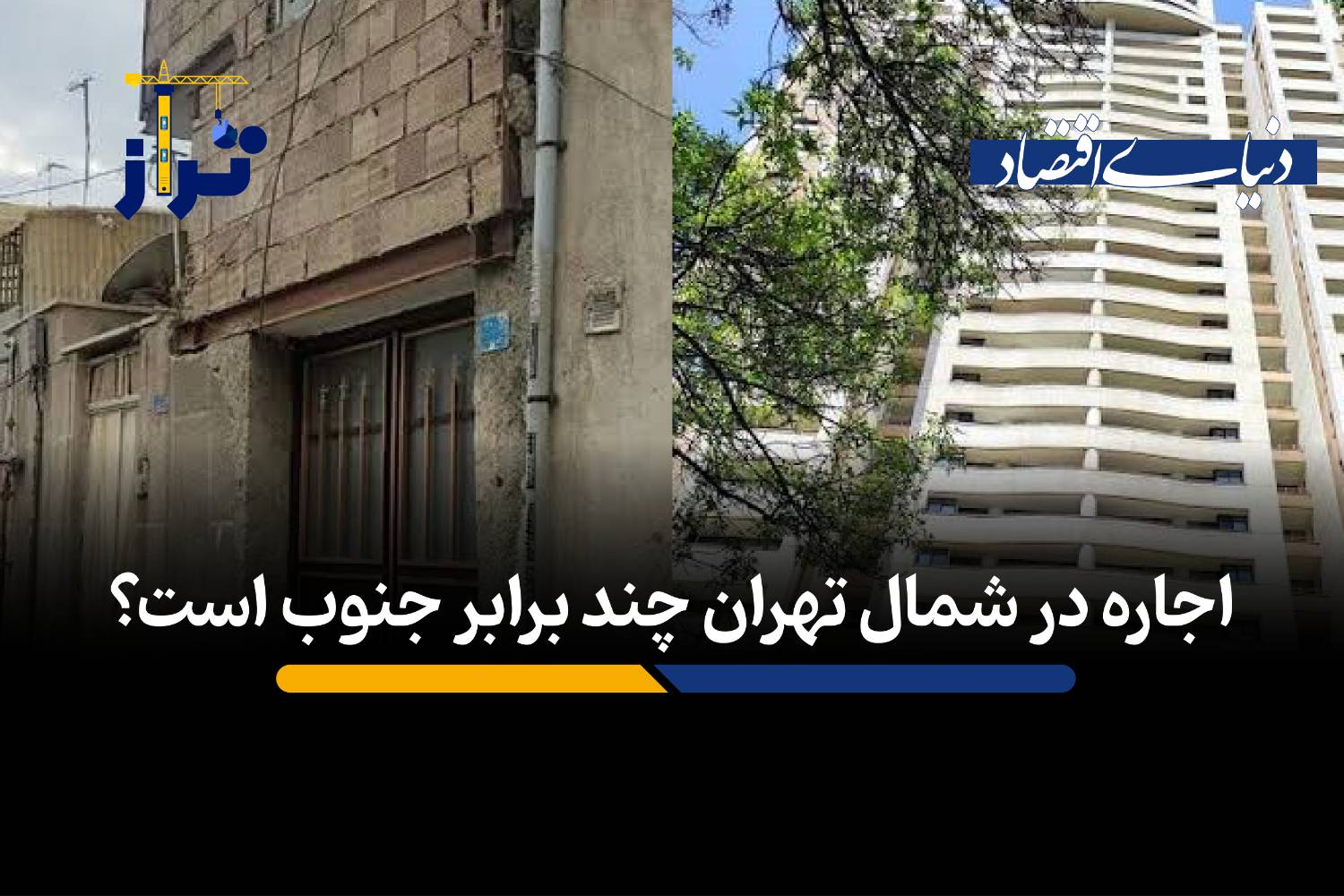 اجاره در شمال تهران چند برابر جنوب است؟