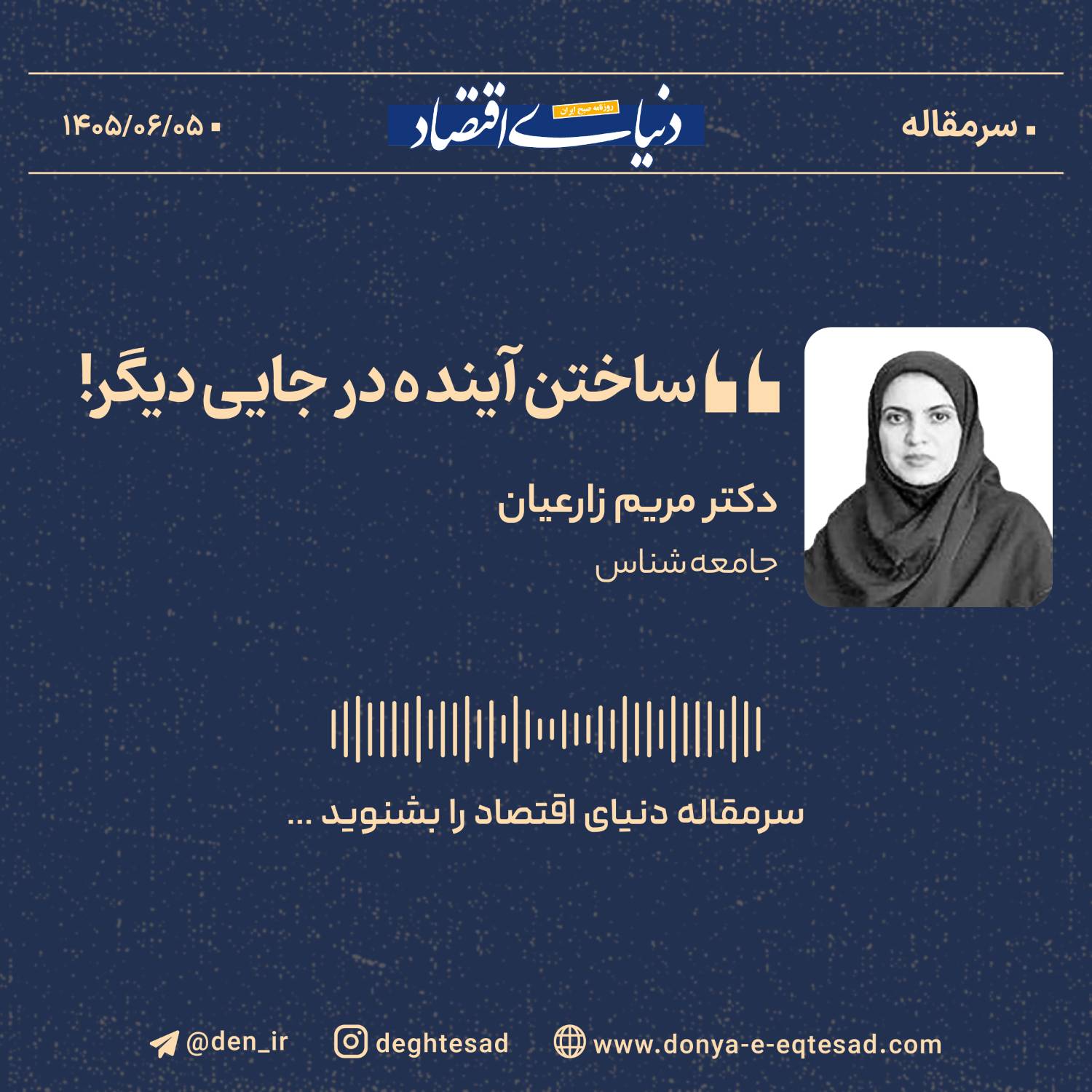 ساختن آینده‌ در جایی دیگر!