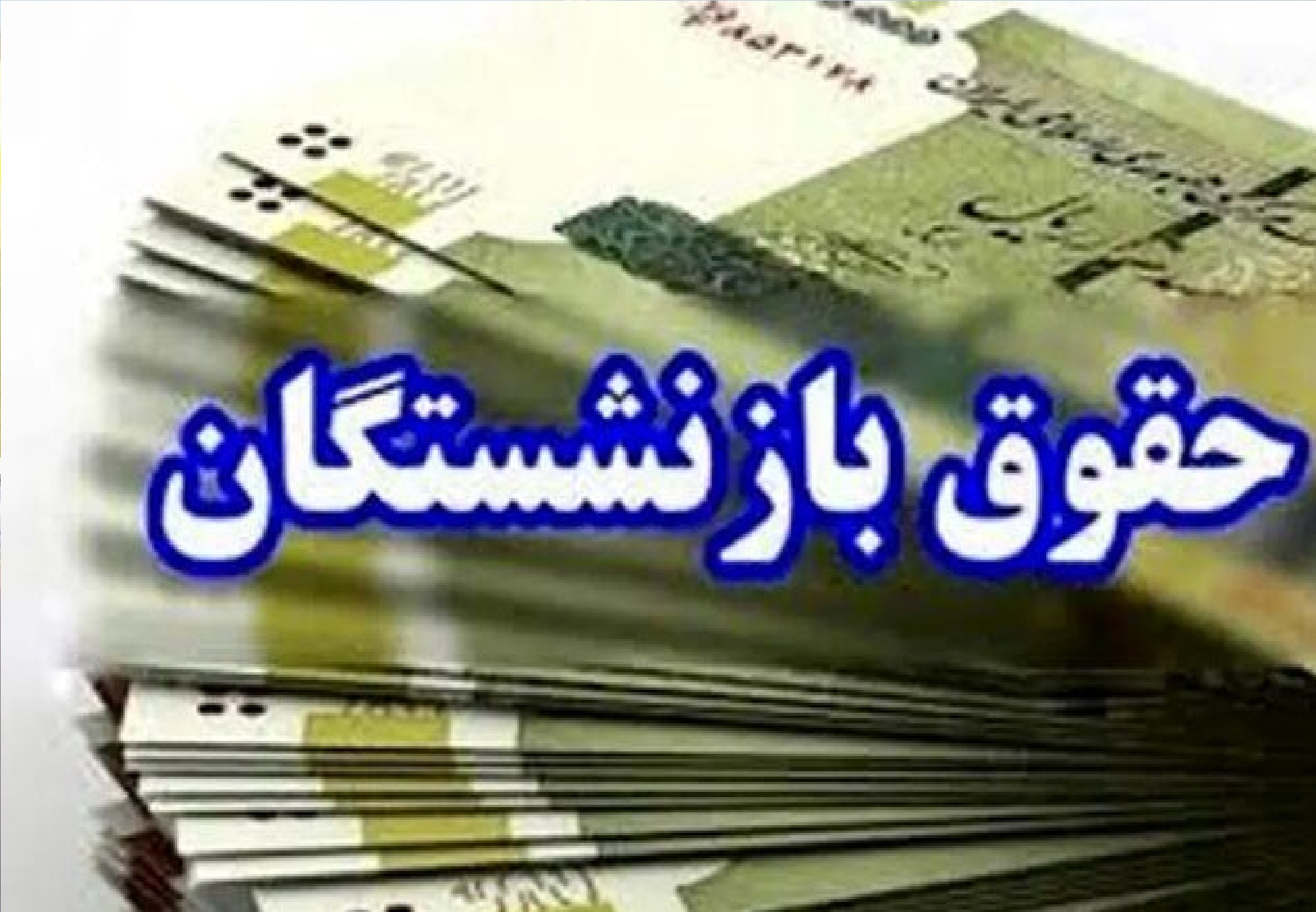فرمول محاسبه حقوق بازنشستگان تغییر میکند؟