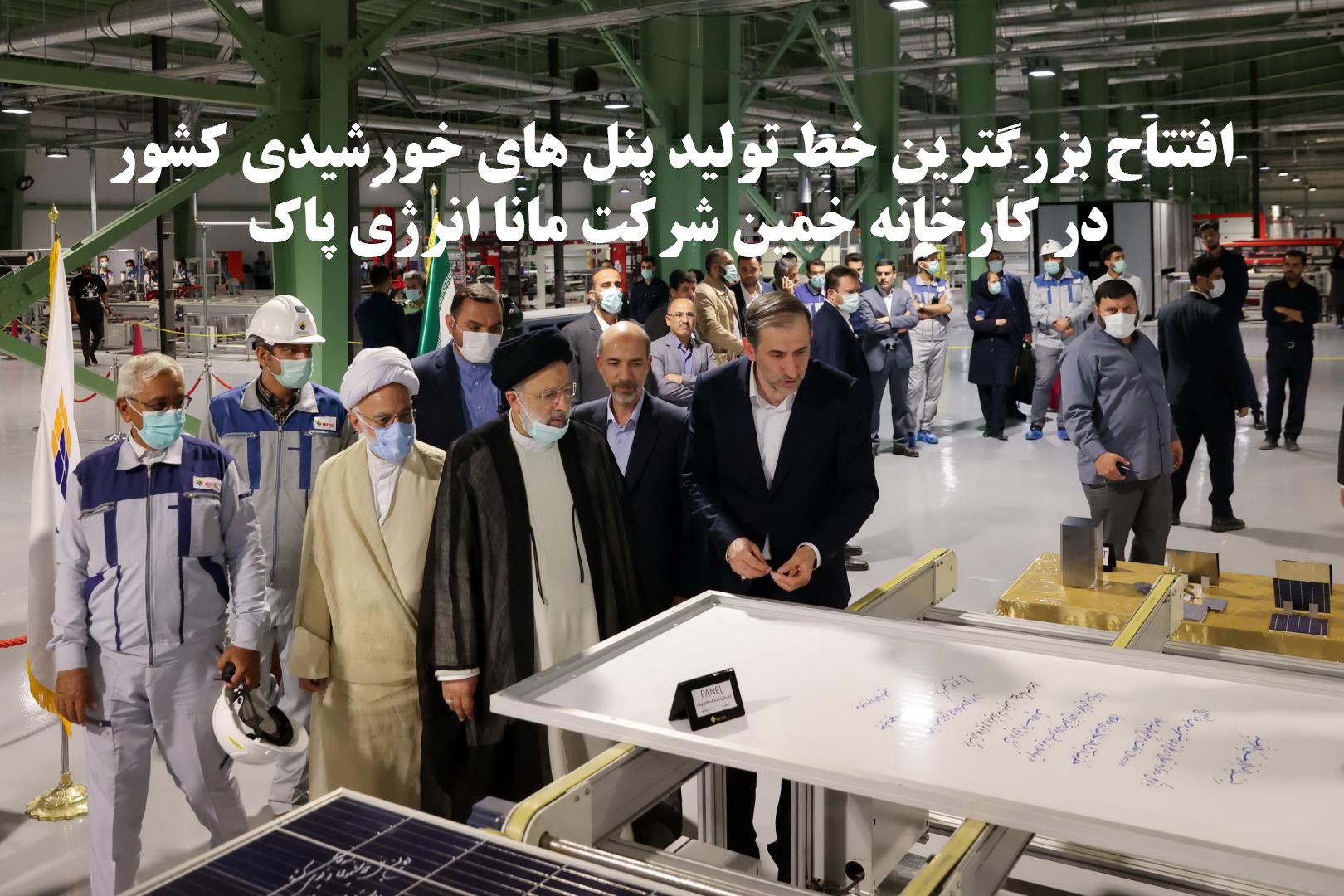 بازدید شهید آیت الله رئیسی از کارخانه خمین شرکت مانا انرژی پاک
