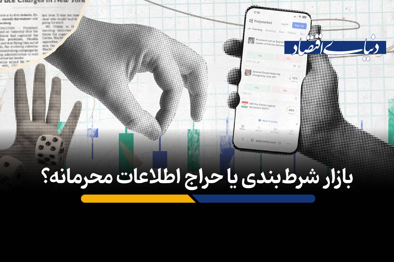 بازار شرطبندی یا حراج اطلاعات محرمانه؟