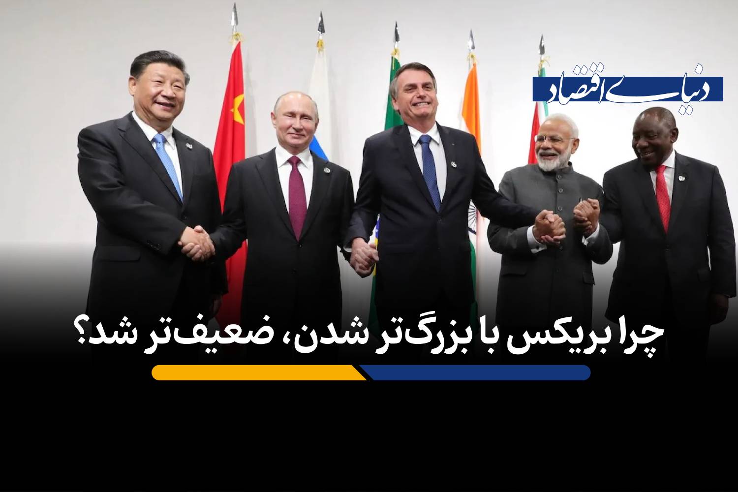 چرا بریکس با بزرگ‌تر شدن، ضعیف‌تر شد؟