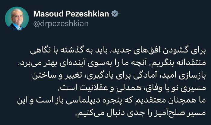 تأکید پزشکیان بر وفاق و همدلی: همچنان معتقدیم که پنجره دیپلماسی باز است 2