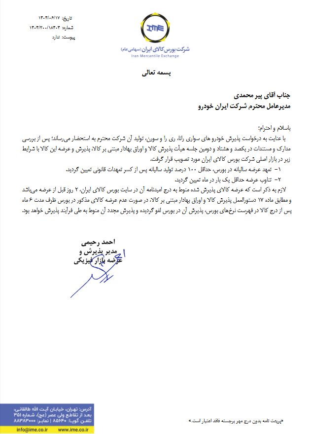 موافقت با پذیرش 3 خودرو سواری در بورس 2