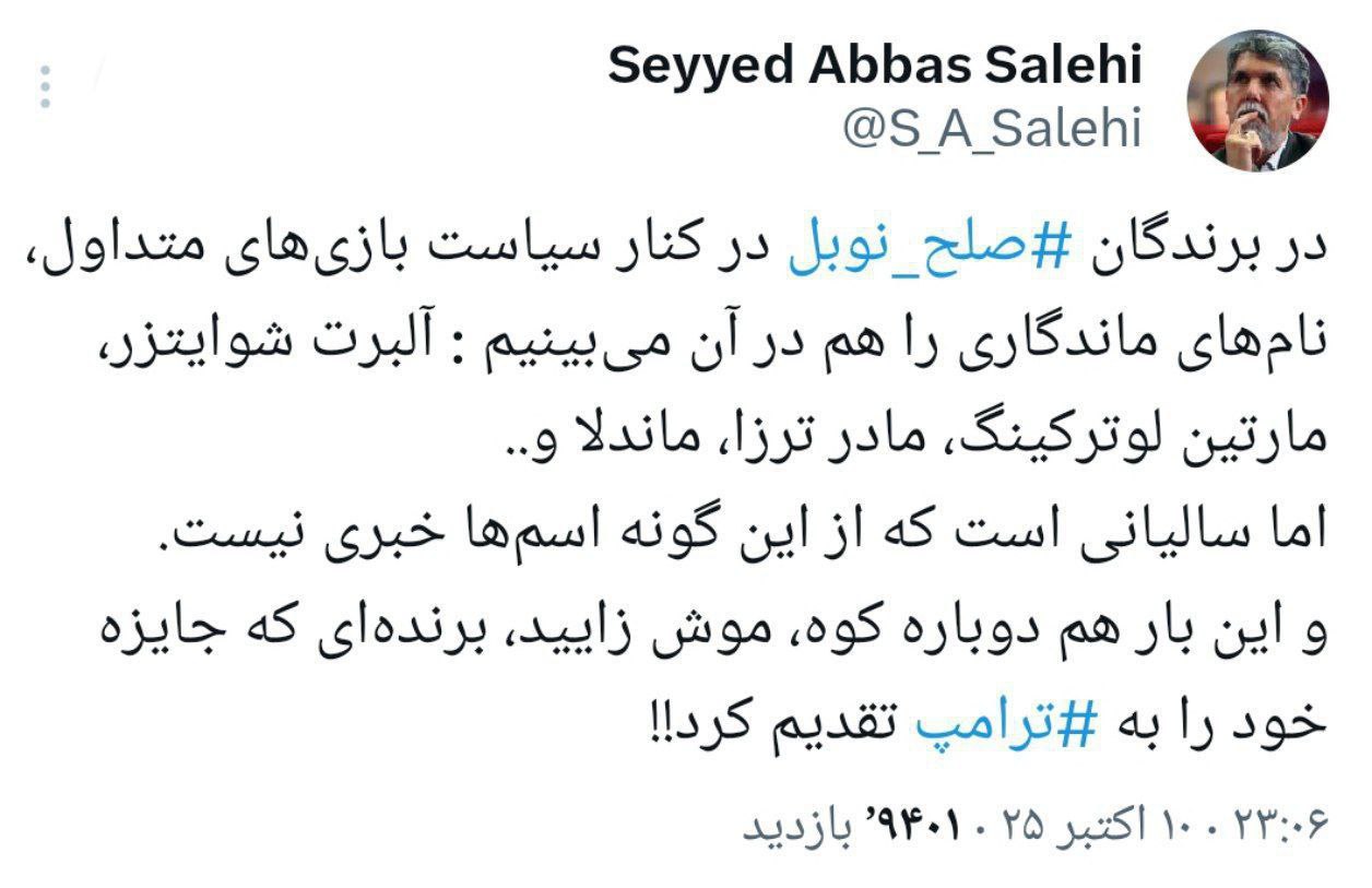 واکنش توئیتری وزیر ارشاد به تقدیم جایزه صلح نوبل به ترامپ / کوه موش زایید! 2