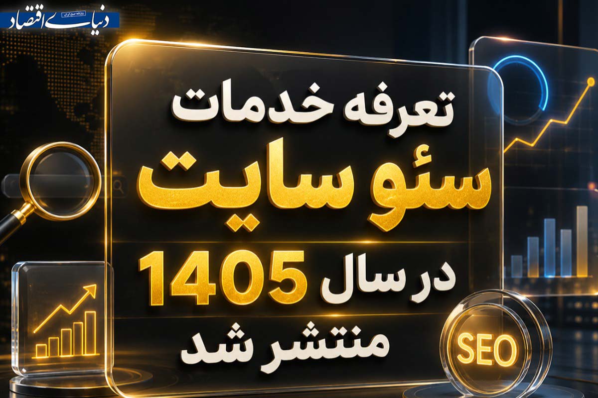 شرکت خدمات سئو سایت در تهران: تعرفه ۱۴۰۵