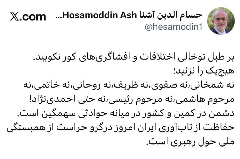 آشنا: بر طبل توخالی اختلافات و افشاگری های کور نکوبید / دشمن در کمین و کشور در میانه حوادثی سهمگین است! 2