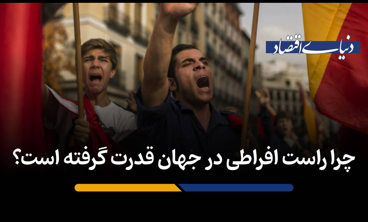 چرا راست افراطی در جهان قدرت گرفته است؟