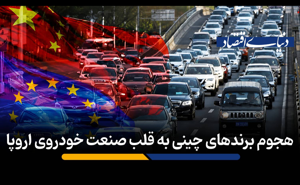 هجوم برندهای چینی به قلب صنعت خودروی اروپا