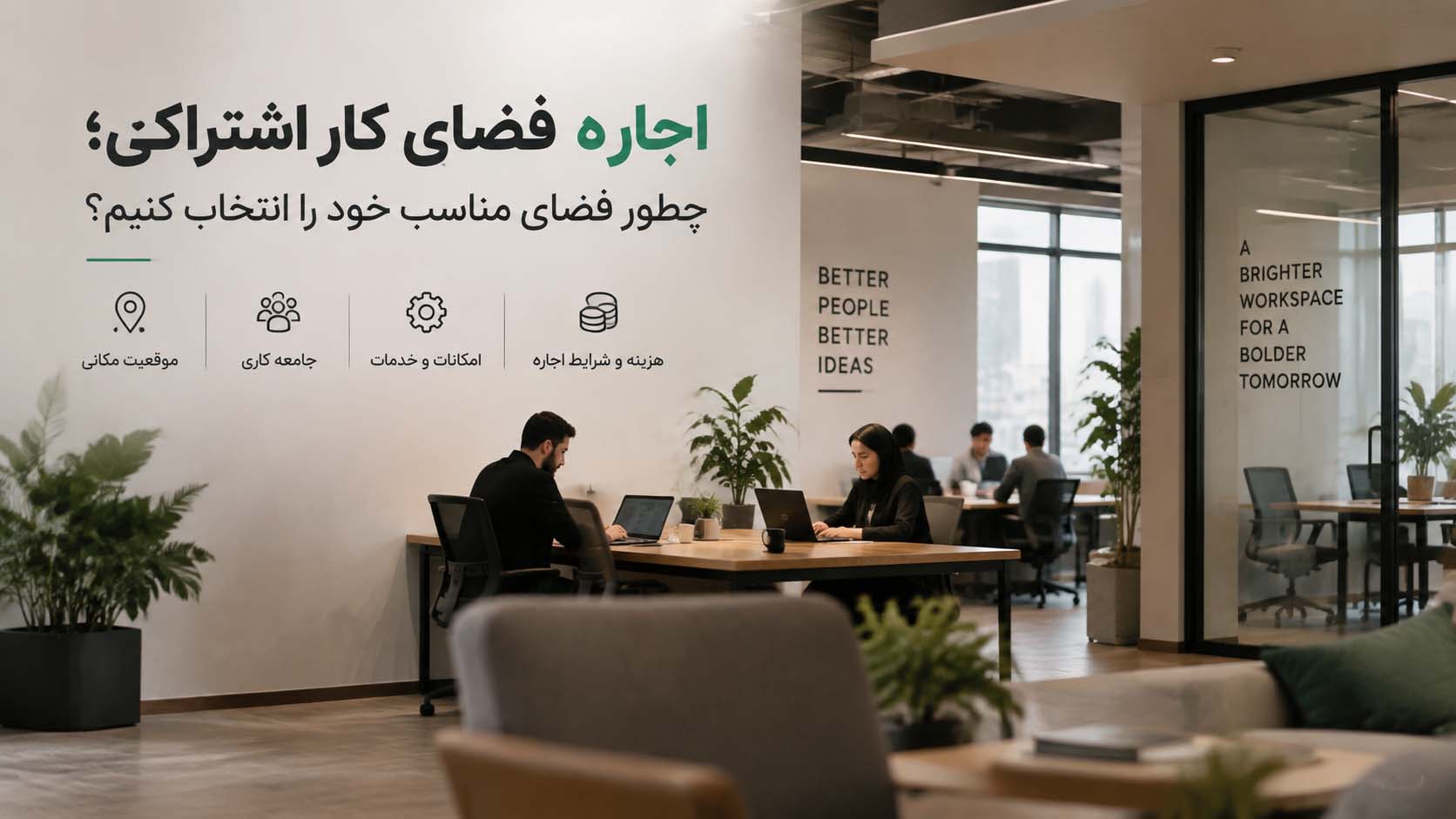 اجاره فضای کار اشتراکی؛ چطور فضای مناسب خود را انتخاب کنیم؟