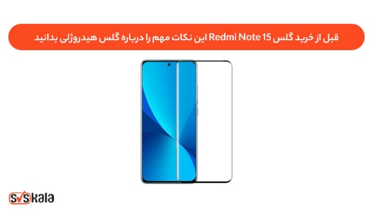 قبل از خرید گلس Redmi Note ۱۵ این نکات مهم را درباره گلس هیدروژلی بدانید