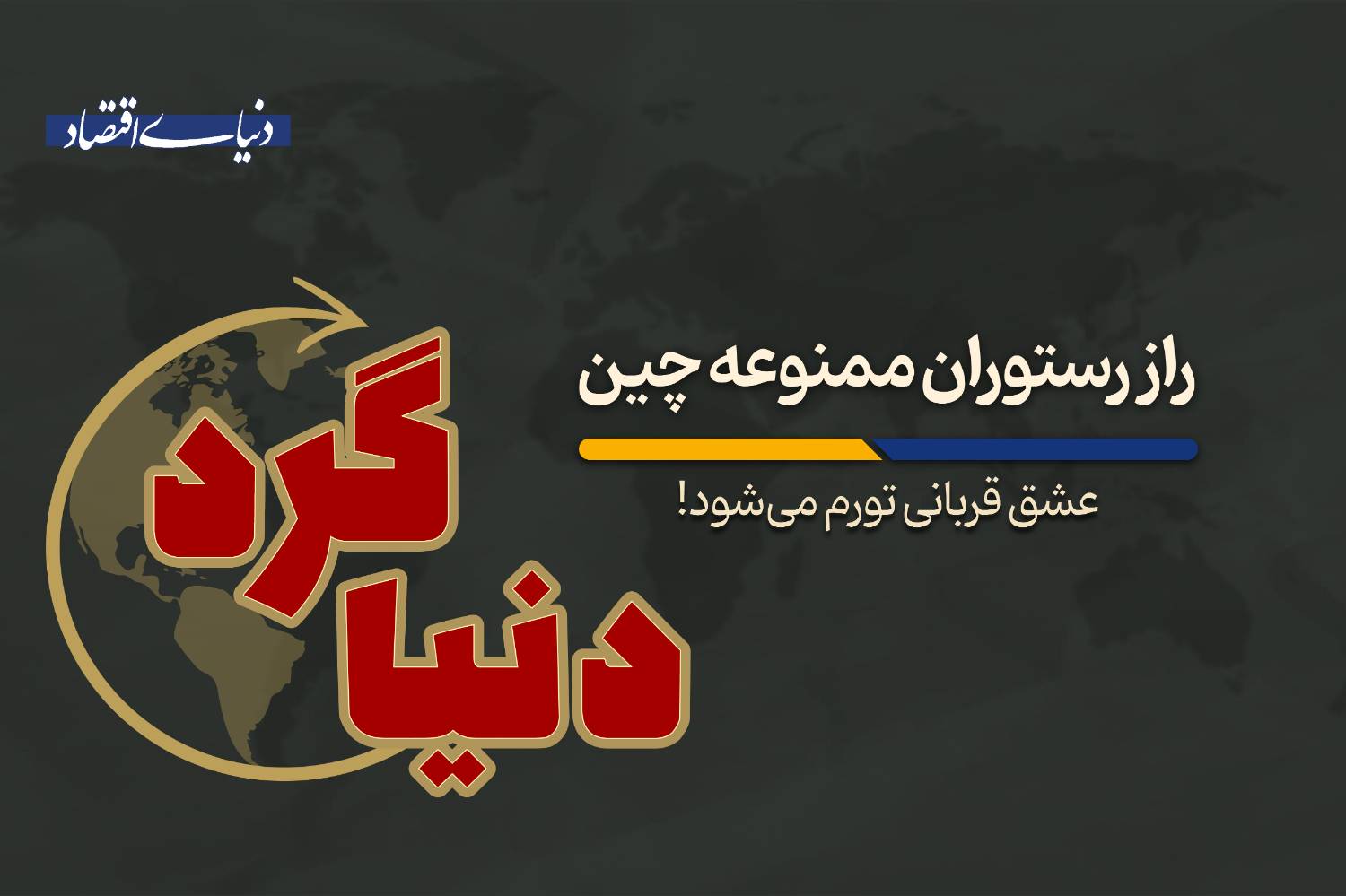 عشق قربانی تورم می‌شود!