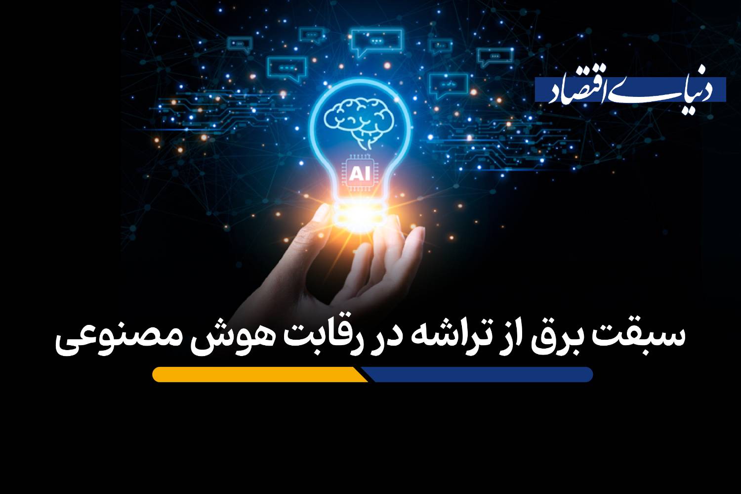 سبقت برق از تراشه در رقابت هوش مصنوعی