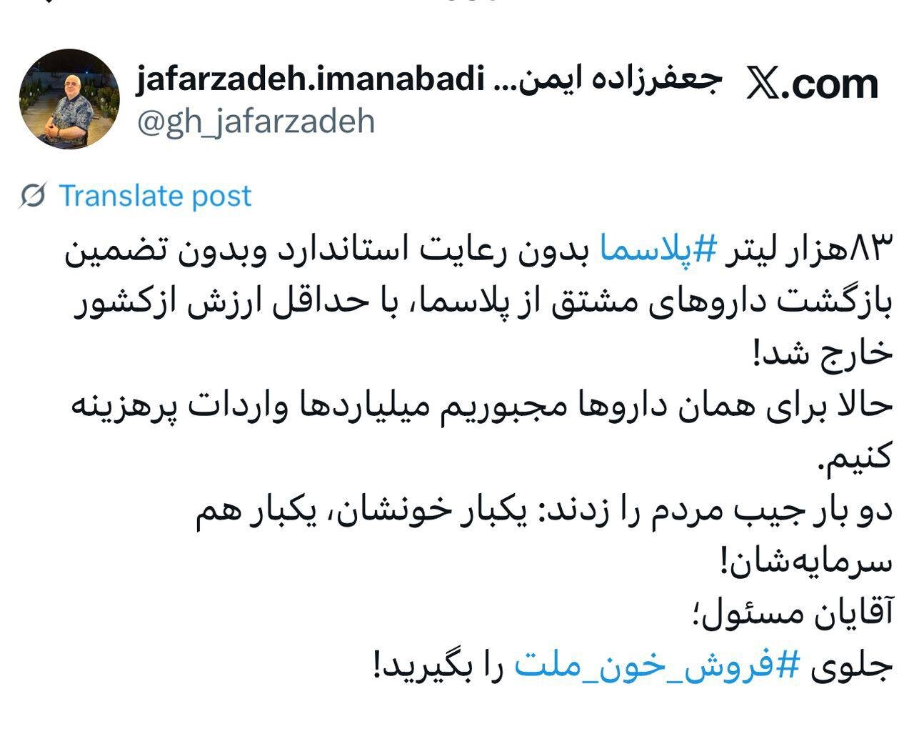 واکنش جعفرزاده به خروج 83 هزار لیتر پلاسما از کشور / جلوی فروش خون ملت را بگیرید! 2