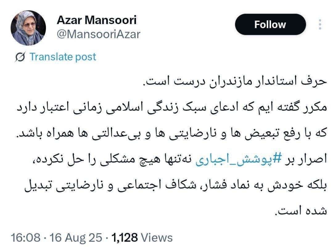 توییت آذر منصوری