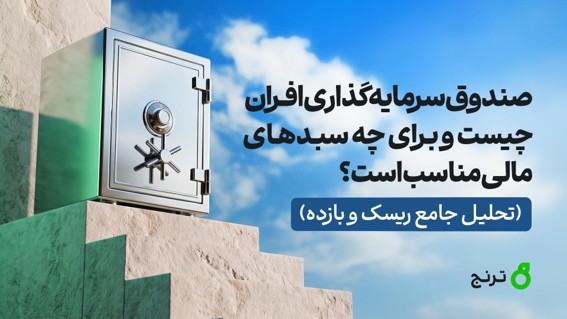 صندوق سرمایهگذاری افران چیست و برای چه سبدهای مالی مناسب است؟ (تحلیل جامع ریسک و بازده)