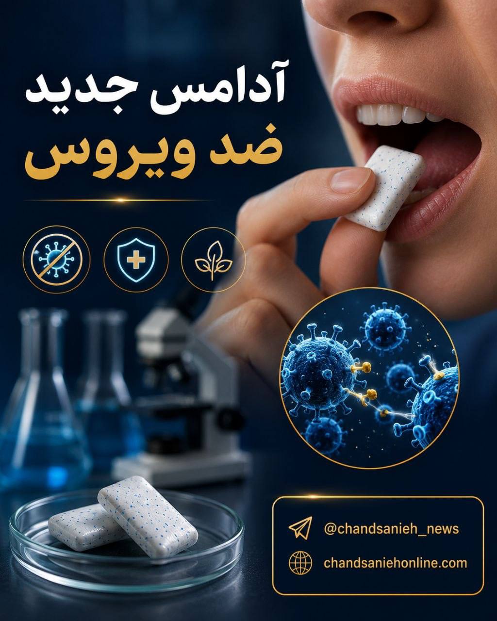 آدامس جدیدی که سد راه انتقال ویروس ها می شود