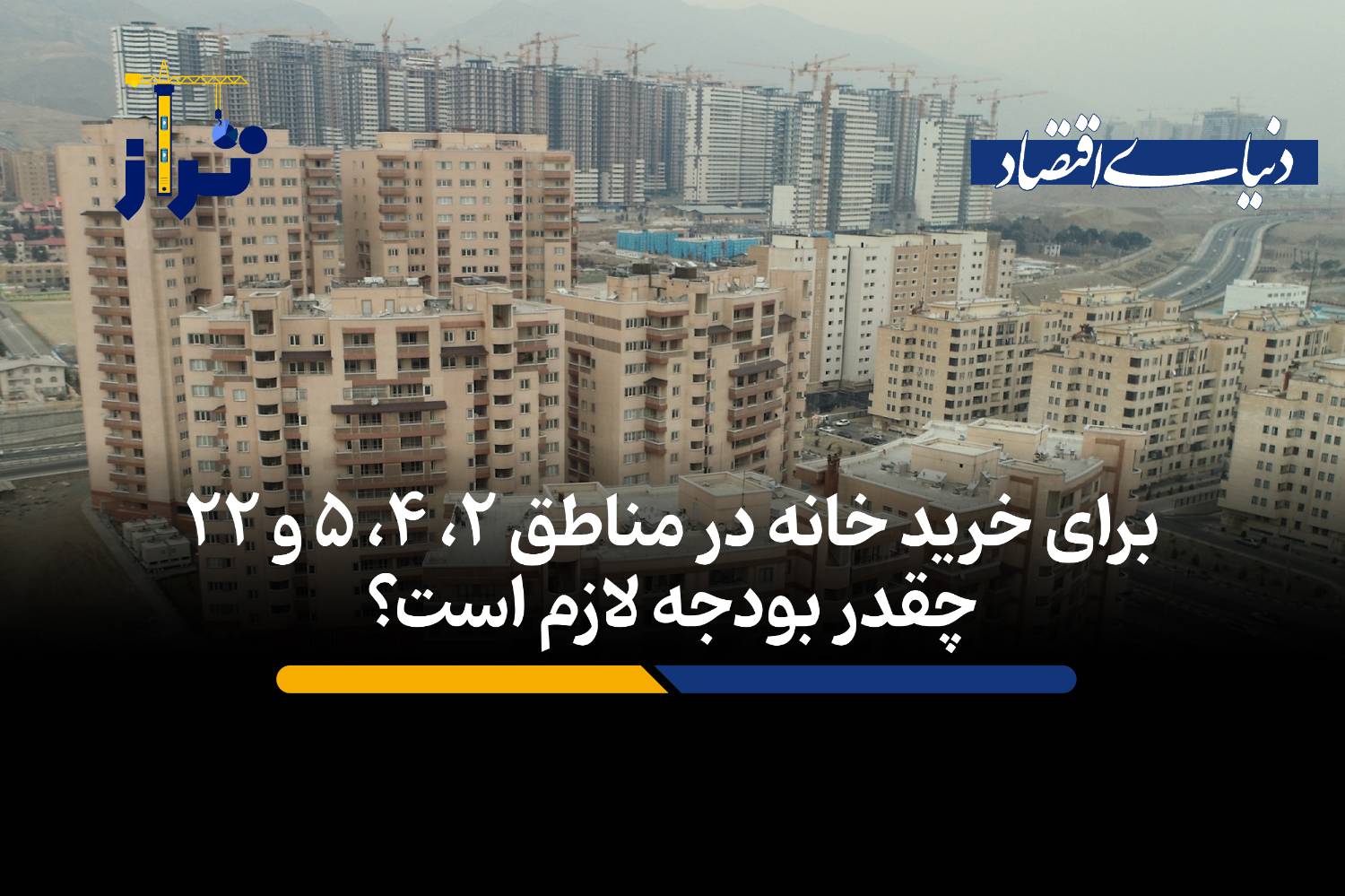 برای خرید خانه در مناطق ۲، ۴، ۵ و ۲۲ چقدر بودجه لازم است؟