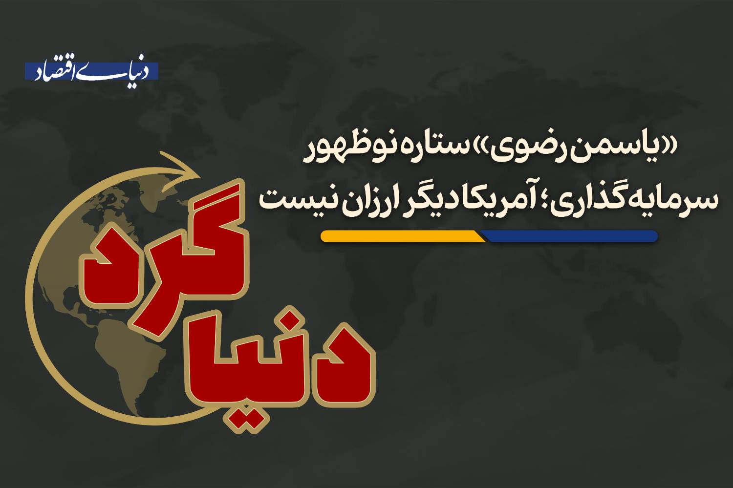 آمریکا دیگر ارزان نیست