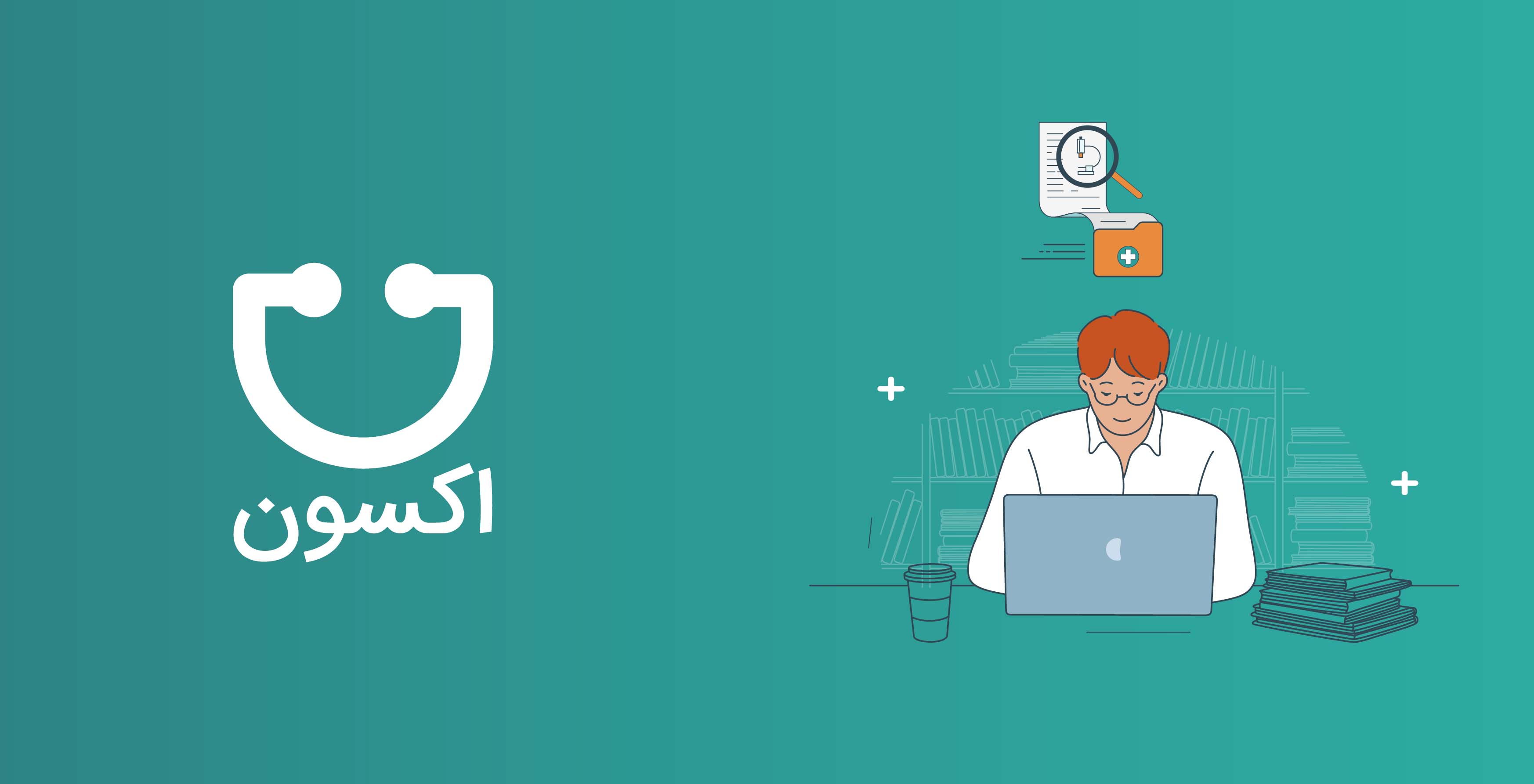 بررسی آنلاین نتایج آزمایش توسط پزشک از طریق ارسال دیجیتال اطلاعات بیمار