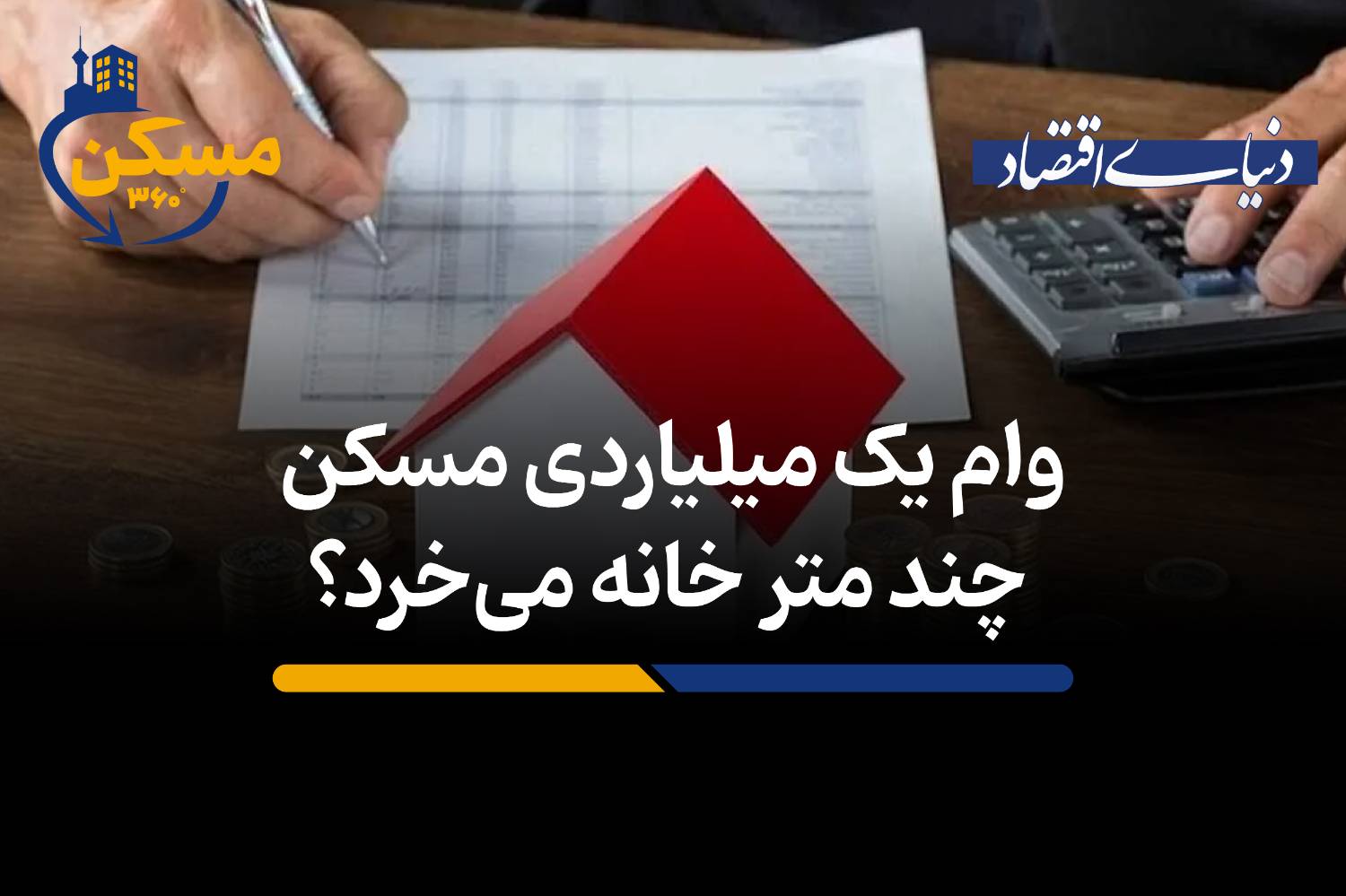 وام یک میلیاردی مسکن چند متر خانه میخرد؟