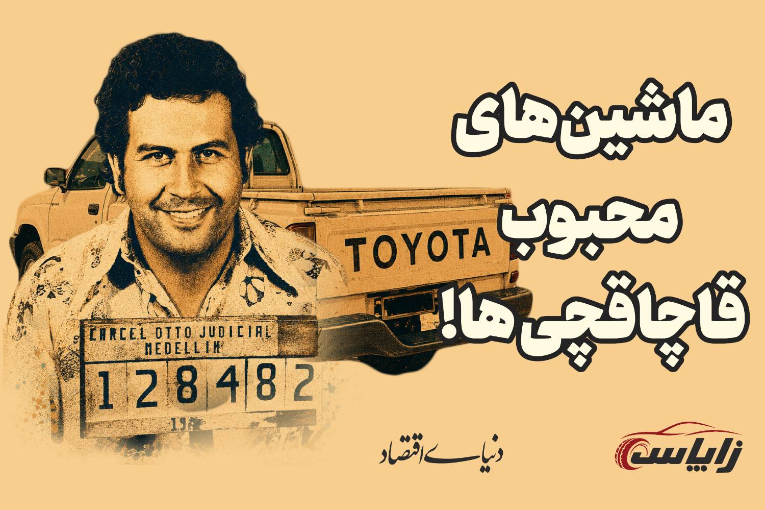 قاچاقچی‌ها عاشق چه ماشین‌هایی هستن؟