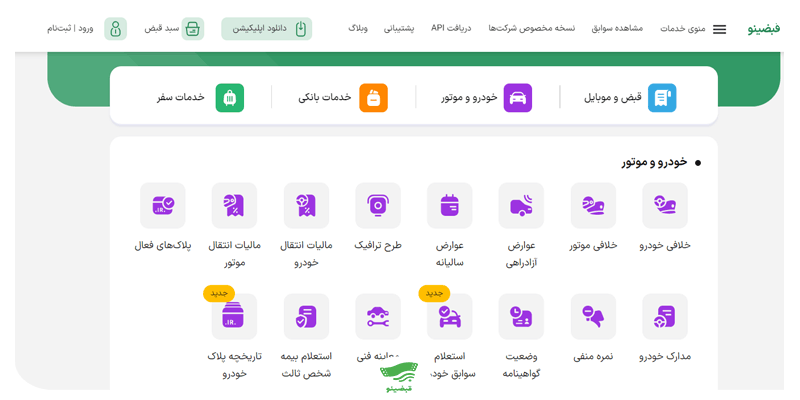 پرداخت خلافی، عوارض‌ها و مالیات نقل و انتقال خودرو در قبضینو