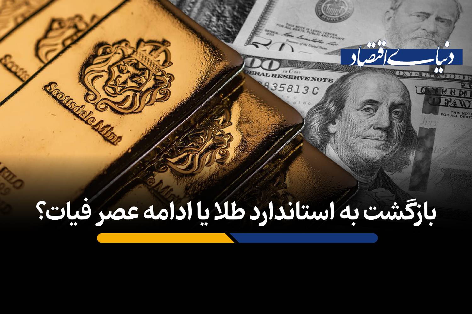 بازگشت به استاندارد طلا یا ادامه عصر فیات؟