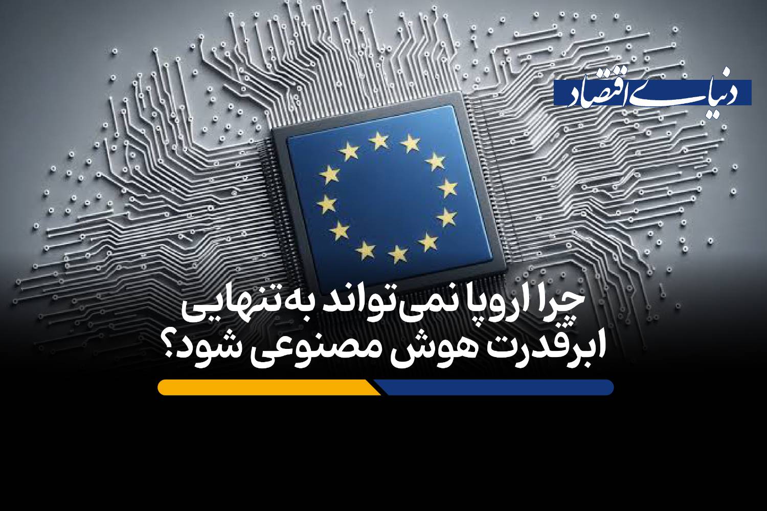 چرا اروپا نمی‌تواند به‌تنهایی ابرقدرت هوش مصنوعی شود؟