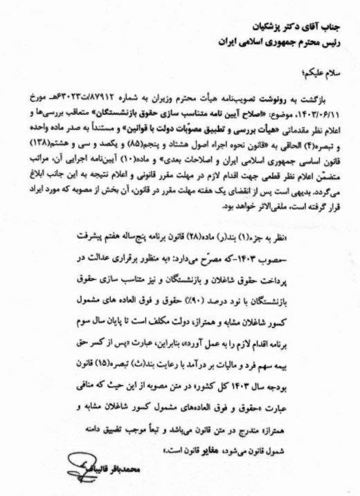 اخبار بازنشستگان , مجلس شورای اسلامی ایران , محمدباقر قالیباف , 