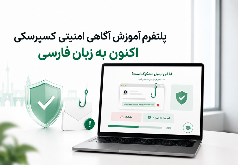 گام بزرگ کسپرسکی، آموزش آگاهی امنیتی برای همه کارکنان سازمان