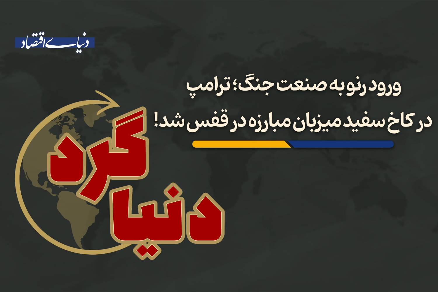 ترامپ در کاخ سفید میزبان مبارزه در قفس شد!