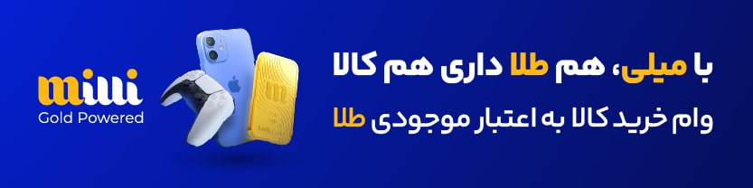 میلی گلد