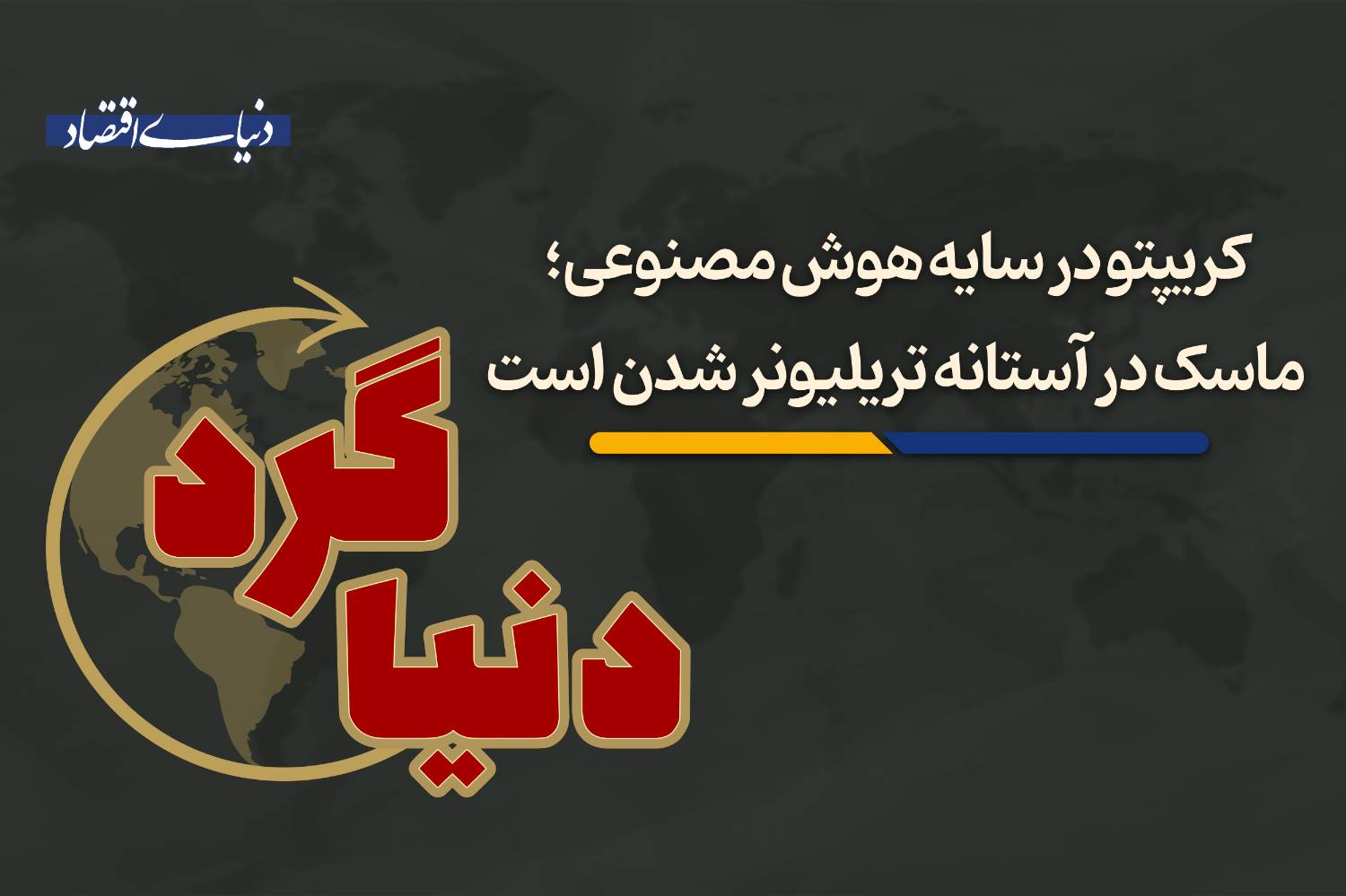 ماسک در آستانه تریلیونر شدن