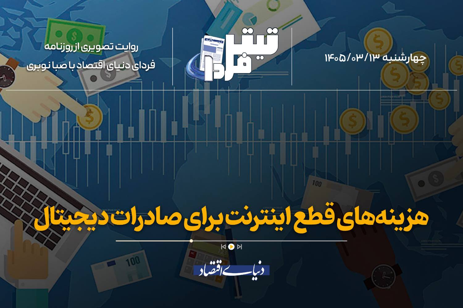 هزینههای قطع اینترنت برای صادرات دیجیتال