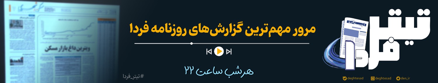 تیتر فردا - DEN2