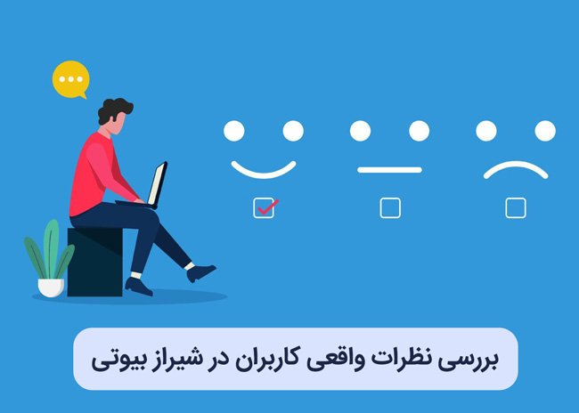 بررسی نظرات واقعی کاربران در شیراز بیوتی