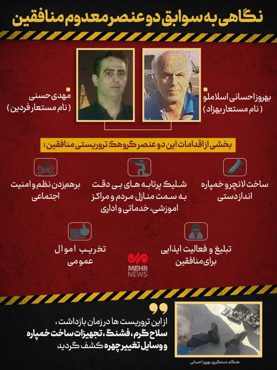 2 عضو معدوم گروهک تروریستی منافقین را بشناسید + اینفوگرافیک 2