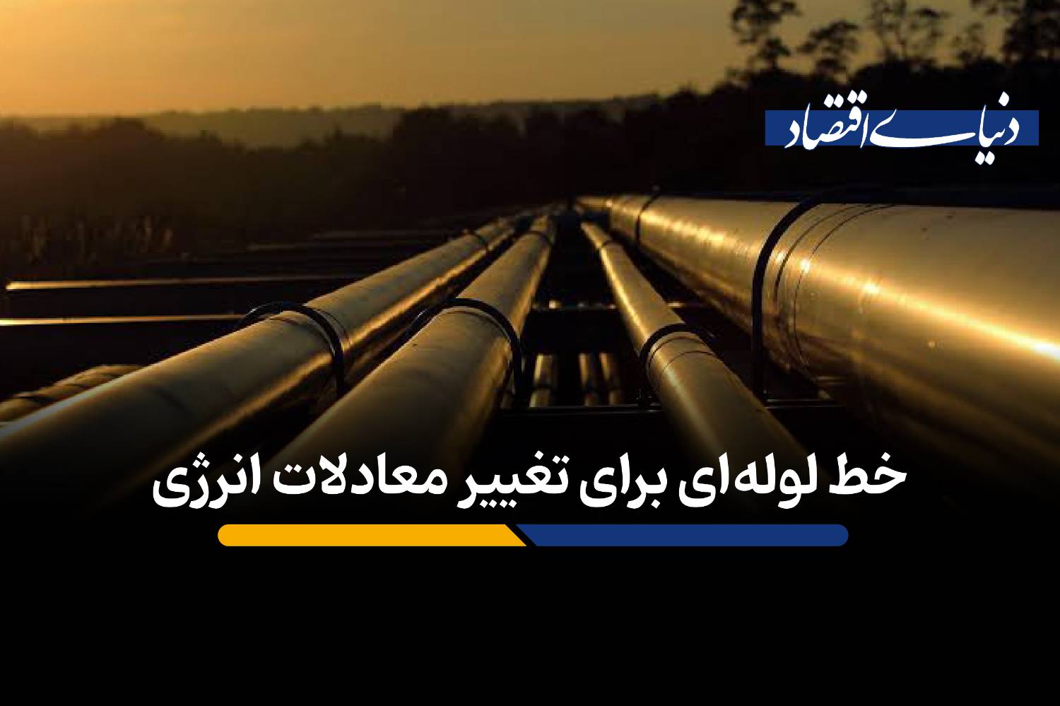 خط لولهای برای تغییر معادلات انرژی