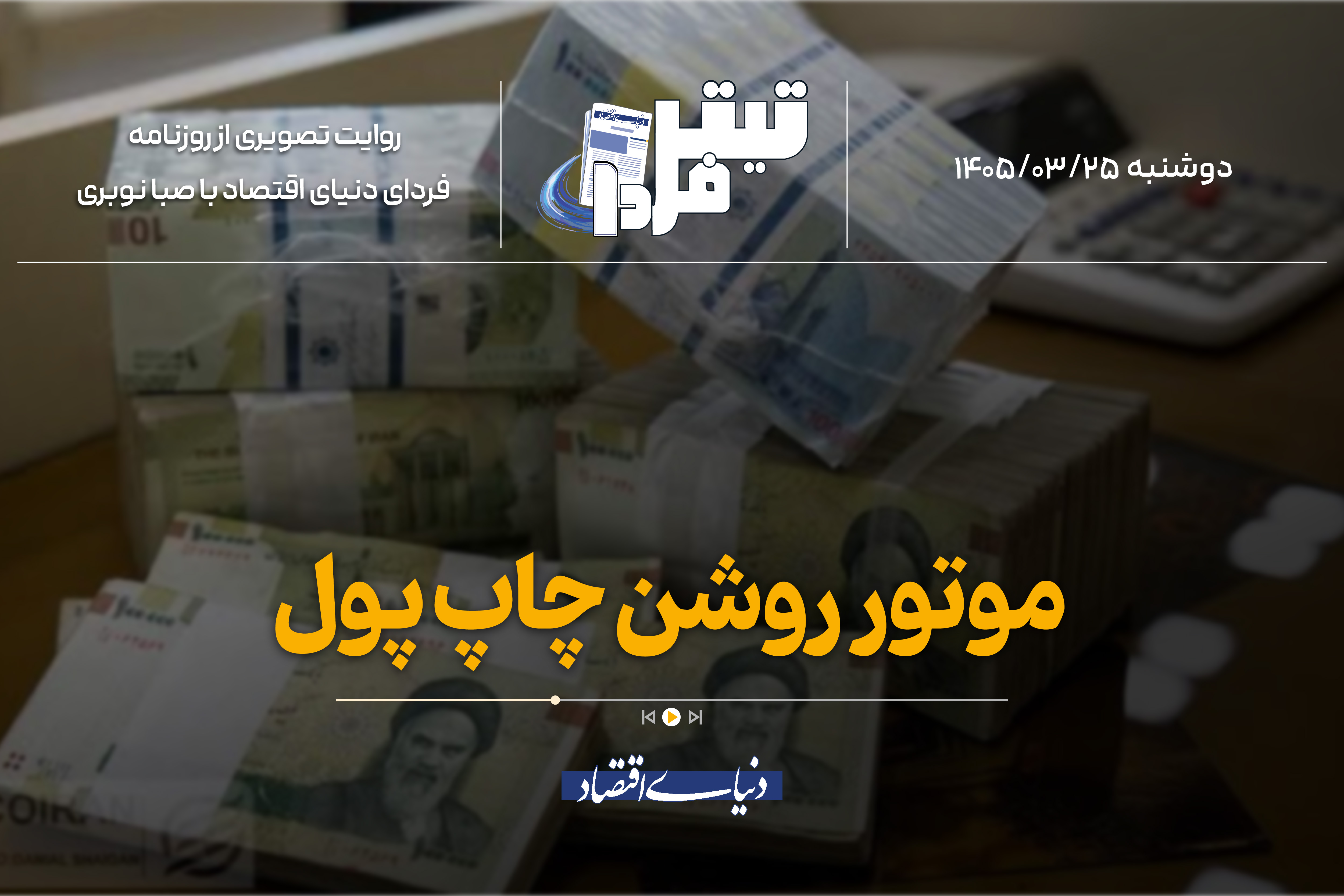 هشدار درباره شتاب نقدینگی و طرح‌های جدید برای مدیریت مالی تنگه هرمز