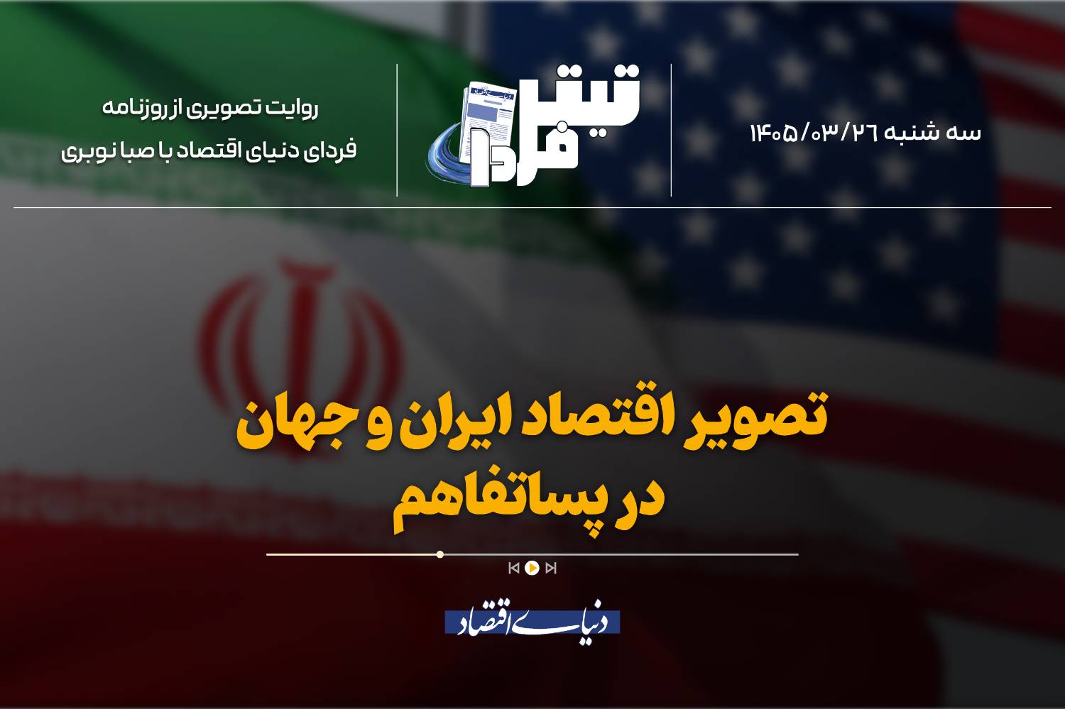 اقتصاد ایران و جهان در آینه توافق احتمالی تهران و واشنگتن