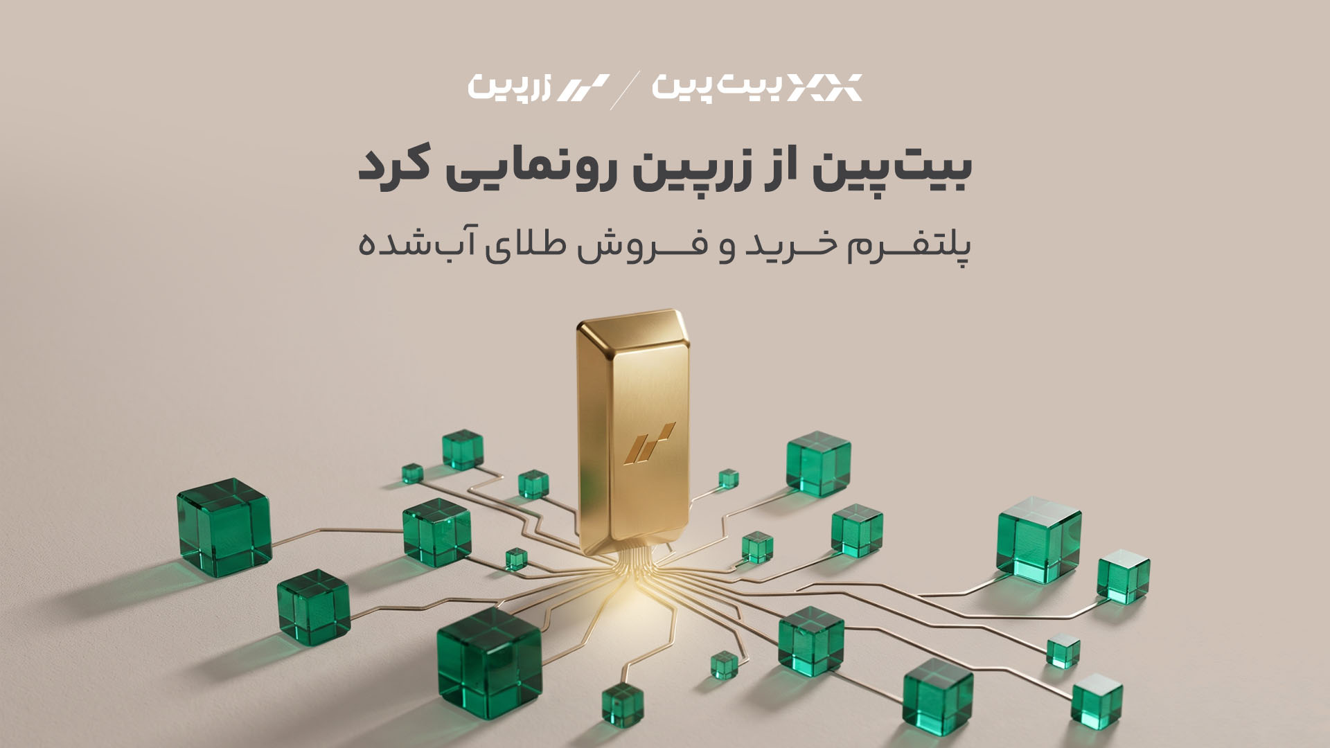 بیتپین از «زرپین» رونمایی کرد؛ دسترسی دیجیتال به بازار طلا با پشتوانه ۱۰۰ درصد فیزیکی