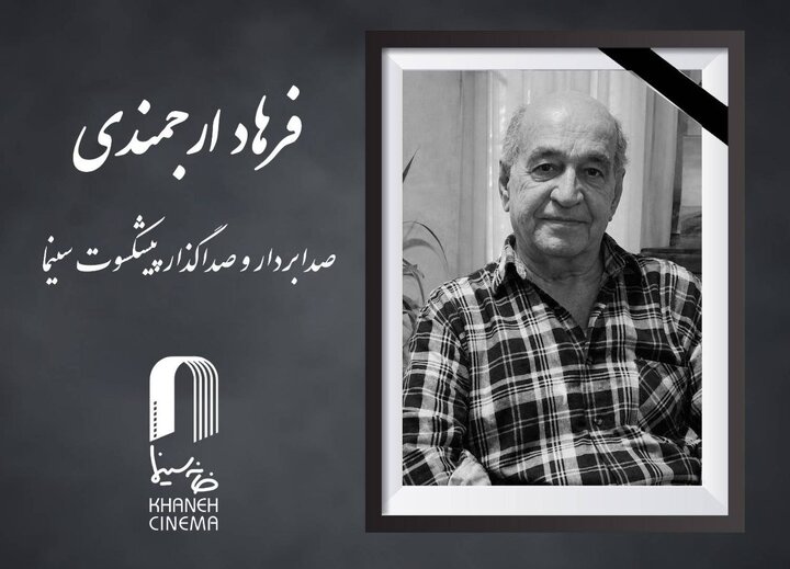 فرهاد ارجمندی دارفانی را وداع گفت