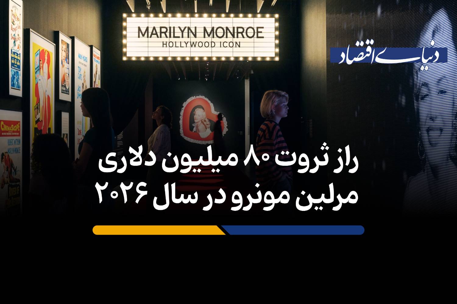 راز ثروت 80 میلیون دلاری مرلین مونرو در سال 2026