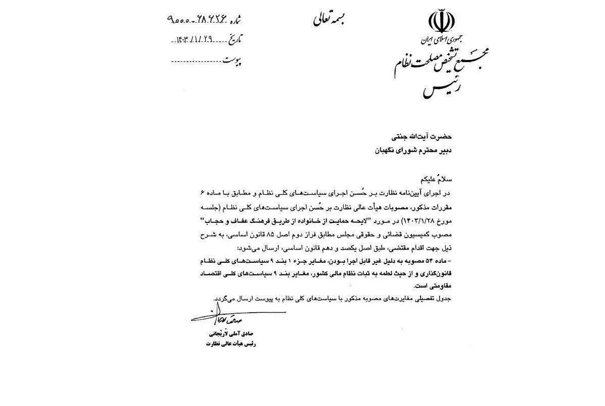 فوری / مخالفت هیات عالی نظارت با لایحه عفاف و حجاب / نامه مهم آملی لاریجانی به احمد جنتی + عکس 2