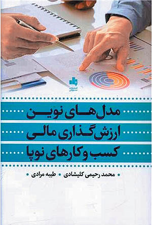 کتاب-مدل-های-نوین-ارزش-گذاری-مالی-کسب-و-کارهای-نوپا