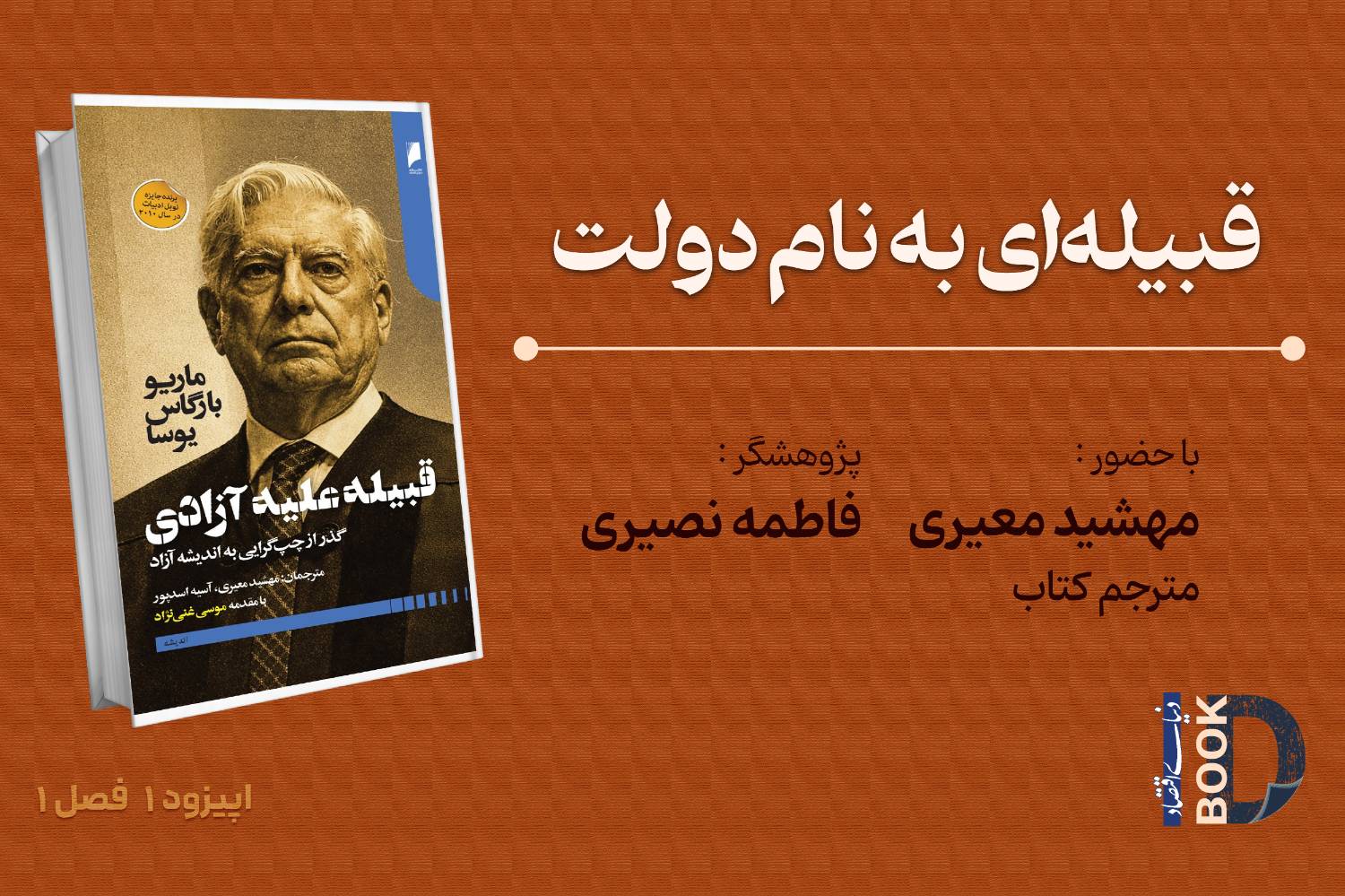 «D Book»: واکاوی چرخش فکری یوسا از سوسیالیسم به اقتصاد آزاد و نقد دولت بزرگ