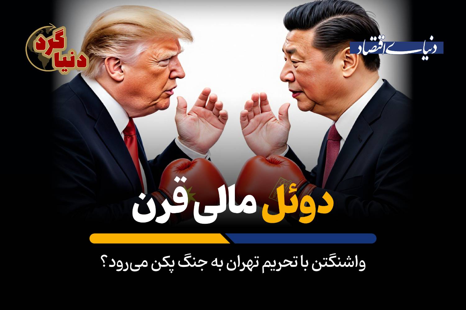 واشنگتن با تحریم تهران به جنگ پکن میرود؟