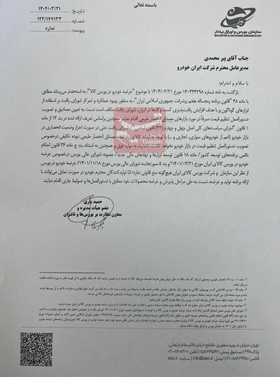نامه سازمان بورس به مدیرعامل ایرانخودرو درباره عرضه خودرو در بورس 3