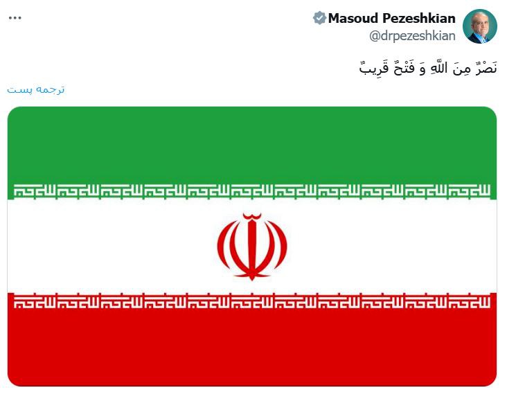 توئیت پزشکیان همزمان با عملیات وعده صادق 3 + عکس 2